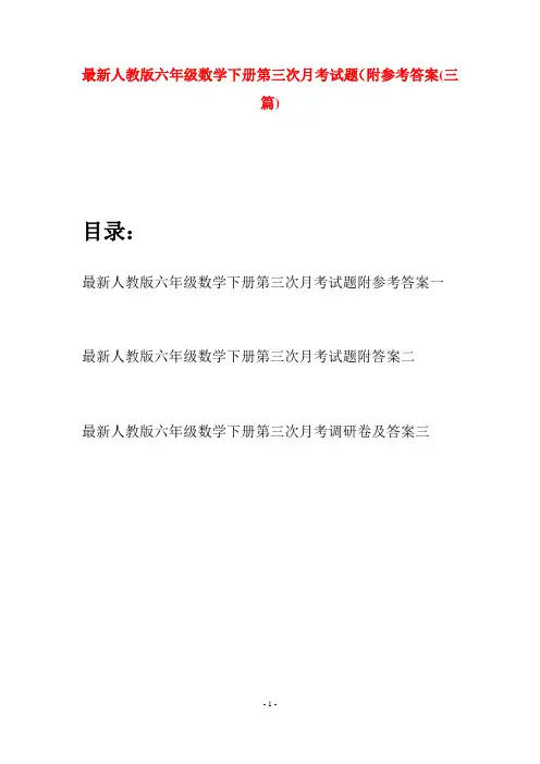 最新人教版六年级数学下册第三次月考试题附参考答案(三篇)
