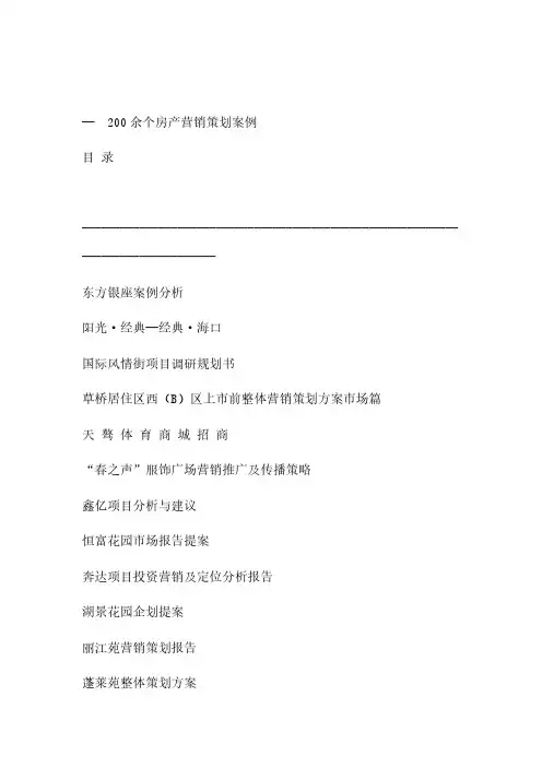 200个房地产经典策划案例