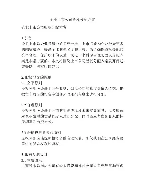 企业上市公司股权分配方案