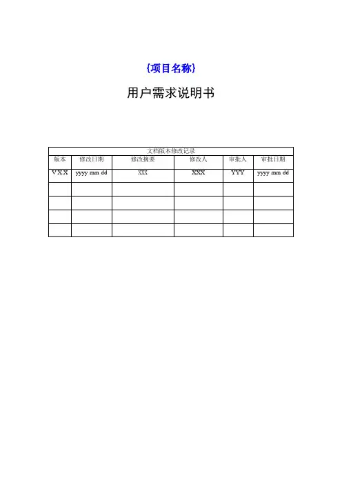 项目管理实战模板-用户需求说明书(需求)