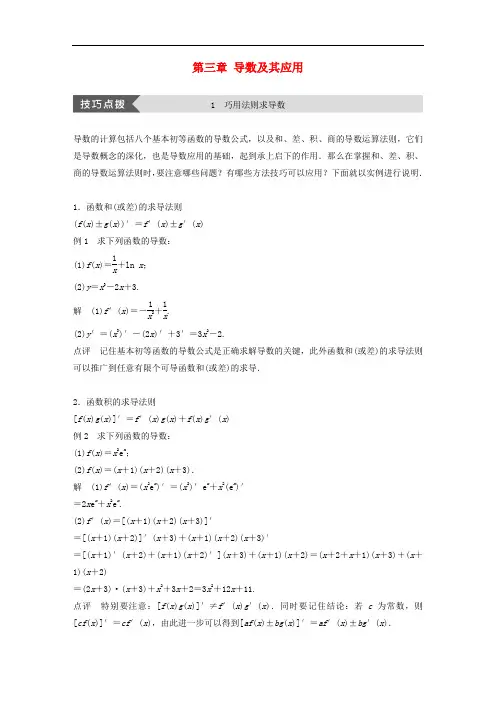 高中数学 第三章 导数及其应用 疑难规律方法学案 苏教版选修11