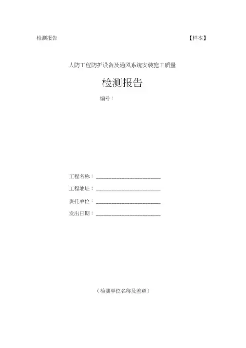 人防的工程防护设备的及通风系统安装施工的高质量检测报告材料
