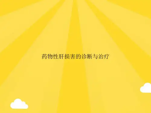【优质】药物性肝损害的诊断与治疗PPT