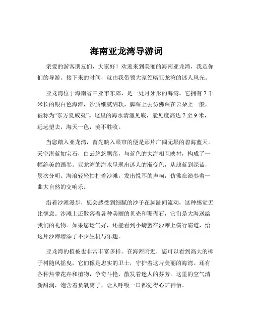 海南亚龙湾导游词