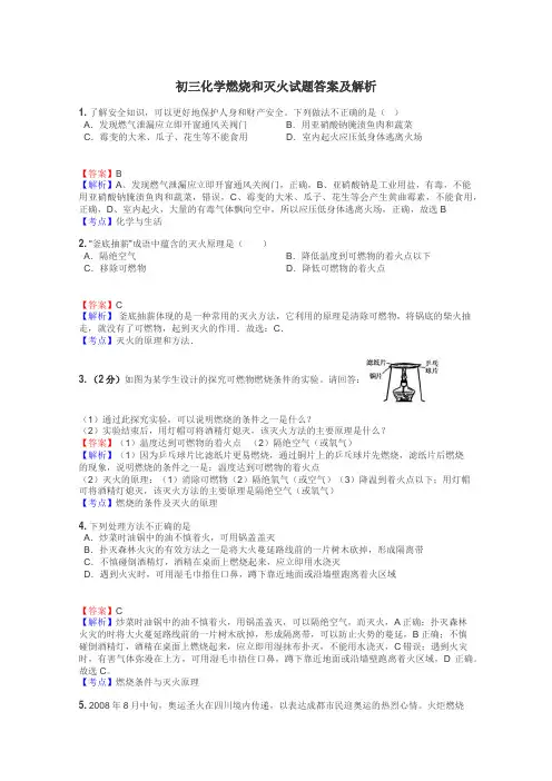 初三化学燃烧和灭火试题答案及解析
