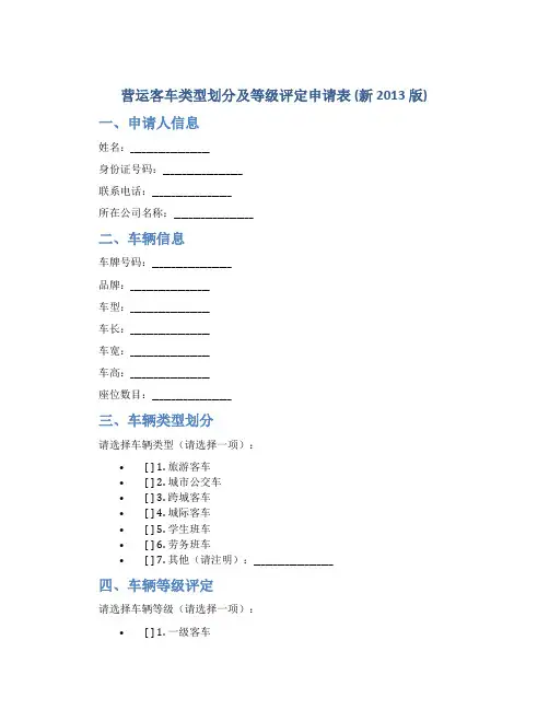 营运客车类型划分及等级评定申请表(新2013版)