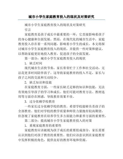 城市小学生家庭教育投入的现状及对策研究