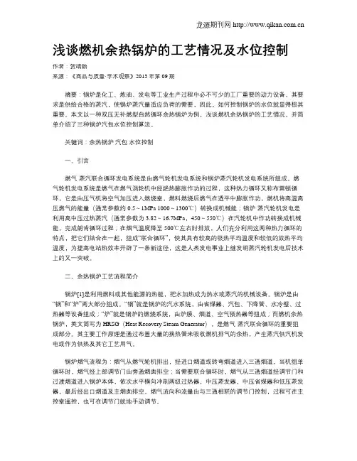 浅谈燃机余热锅炉的工艺情况及水位控制
