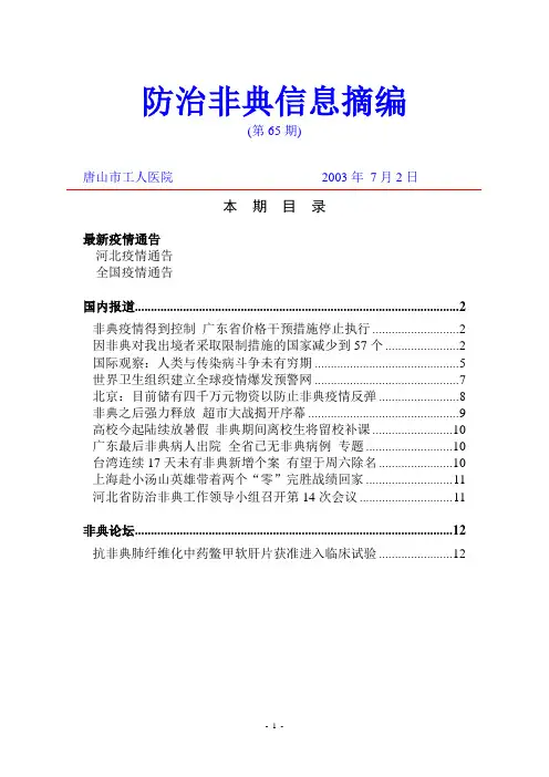 防治非典信息摘编