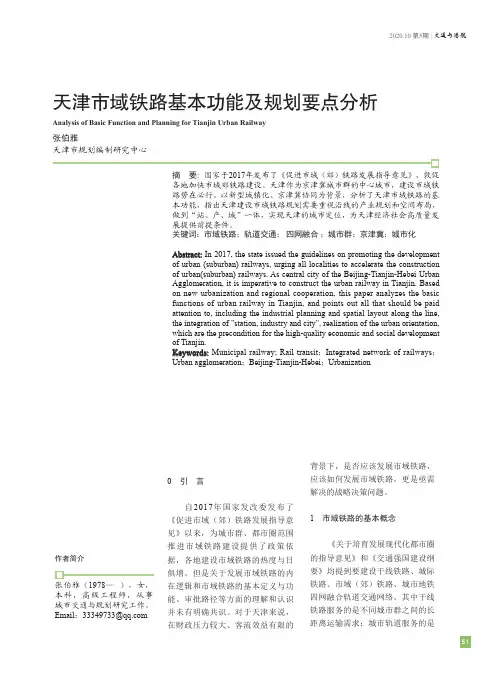天津市域铁路基本功能及规划要点分析