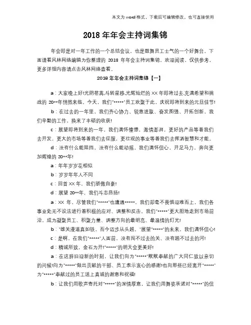 2018年年会主持词集锦
