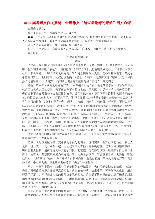 2020高考语文 命题作文“结束是最好的开始”例文点评素材