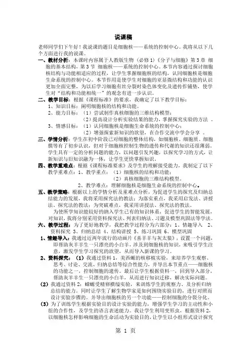 人教版高中生物必修一第三章第3节《细胞核系统的控制中心》说课稿