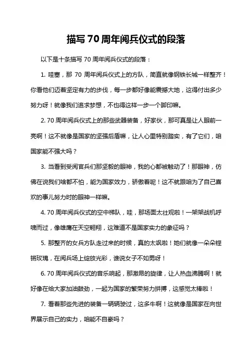 描写70周年阅兵仪式的段落
