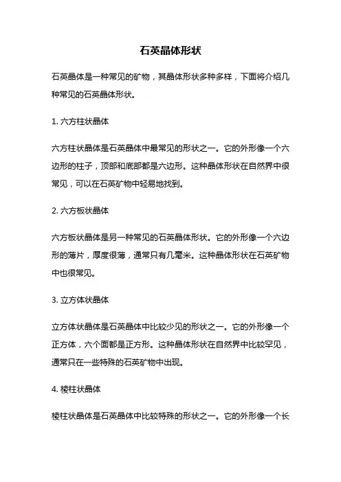 石英晶体形状