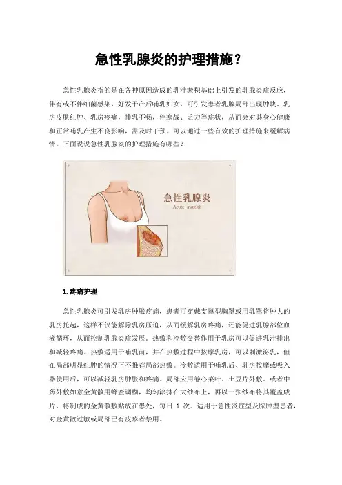 急性乳腺炎的护理措施？