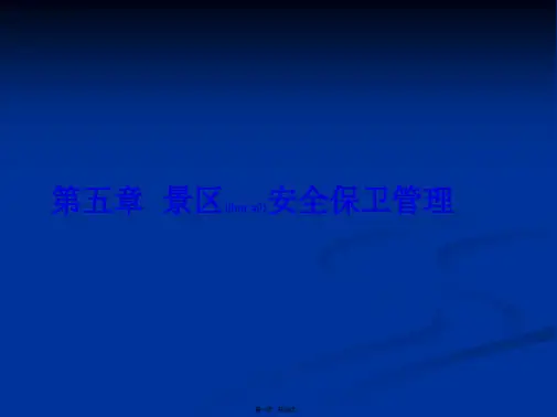 《景区安全保卫管理》PPT课件