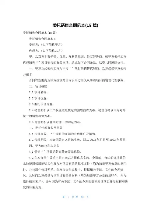 委托销售合同范本(15篇)