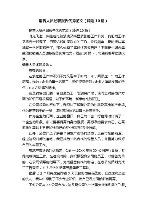 销售人员述职报告优秀范文（精选10篇）