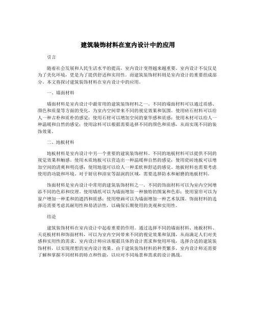 建筑装饰材料在室内设计中的应用