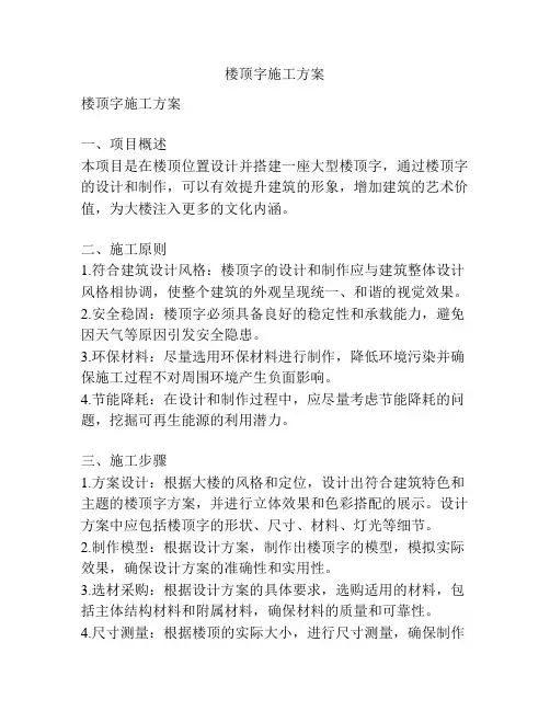 楼顶字施工方案