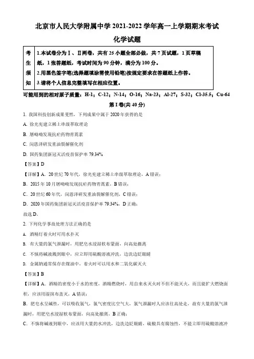 北京市人民大学附属中学2021-2022学年高一上学期化学期末考试卷带讲解