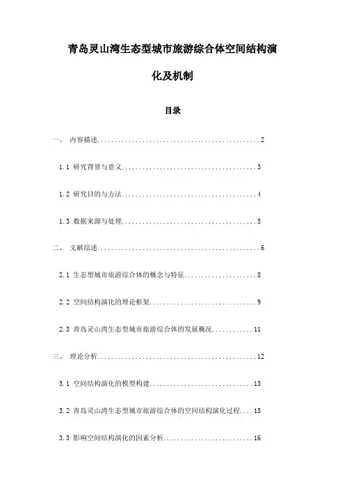 青岛灵山湾生态型城市旅游综合体空间结构演化及机制