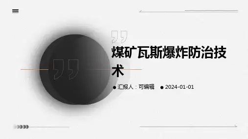 煤矿瓦斯爆炸防治技术 (2)
