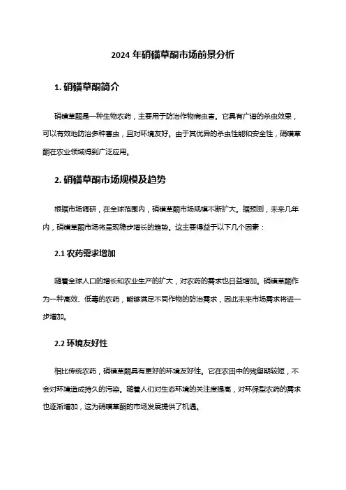 2024年硝磺草酮市场前景分析