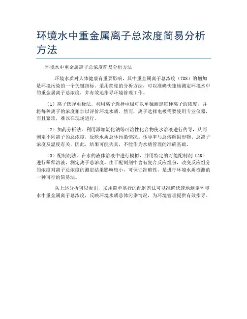 环境水中重金属离子总浓度简易分析方法