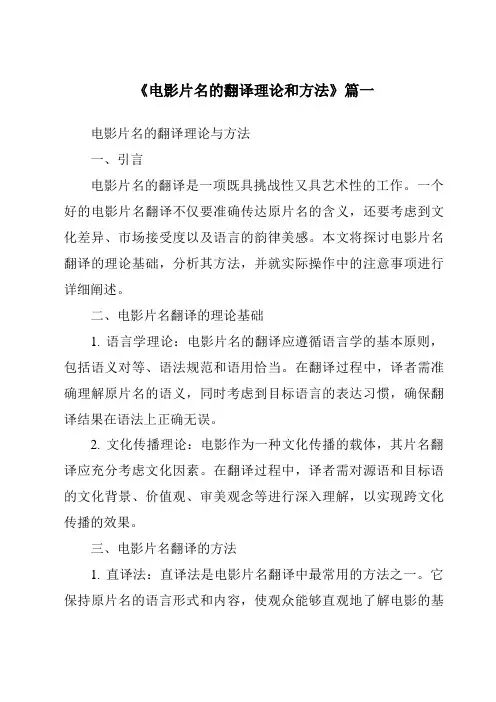《2024年电影片名的翻译理论和方法》范文