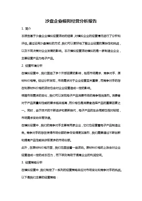 沙盘企业模拟经营分析报告
