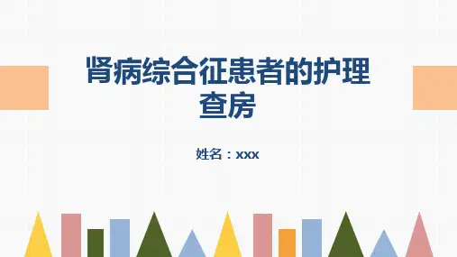 肾病综合征的护理查房PPT课件