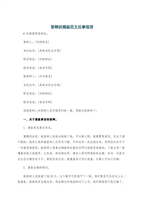 答辩状模板范文民事借贷