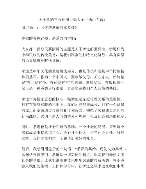 关于孝的三分钟演讲稿大全(通用5篇)