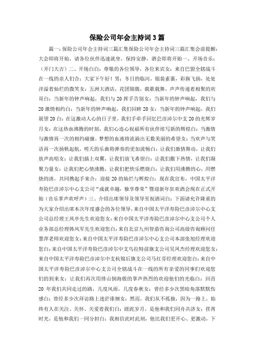 最新-保险公司年会主持词3篇 精品