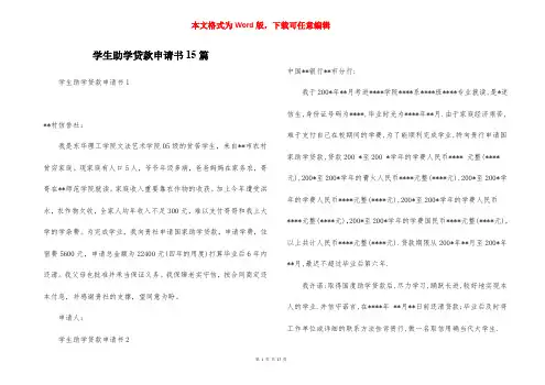 学生助学贷款申请书15篇