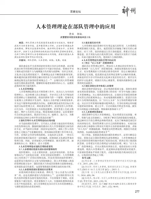 人本管理理论在部队管理中的应用