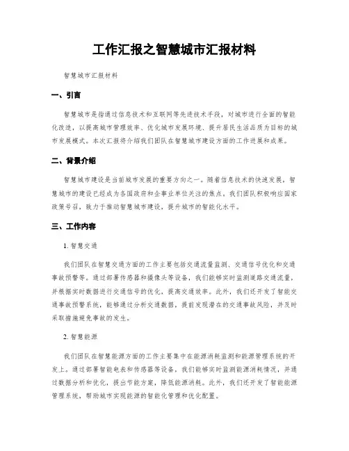 工作汇报之智慧城市汇报材料