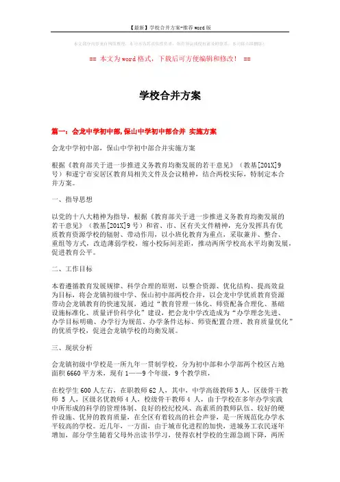 【最新】学校合并方案-推荐word版 (7页)