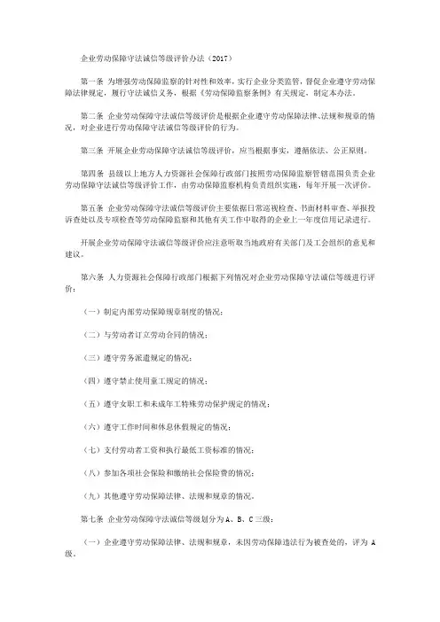 企业劳动保障守法诚信等级评价办法(2017)