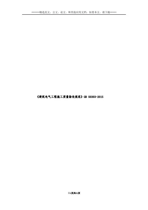《建筑电气工程施工质量验收规范》GB 50303-2015