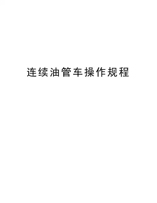连续油管车操作规程学习资料