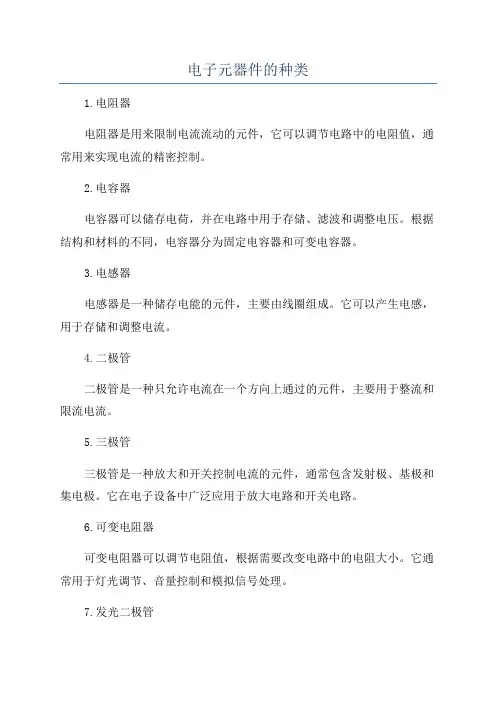 电子元器件的种类