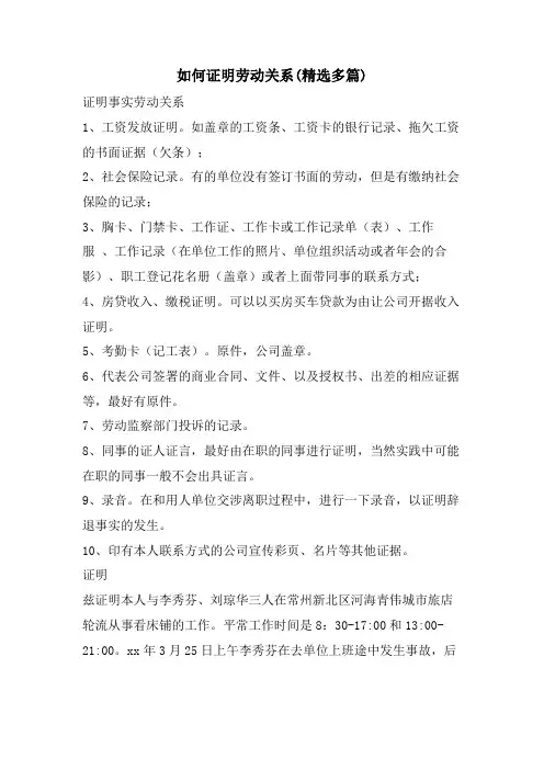 如何证明劳动关系(精选多篇)