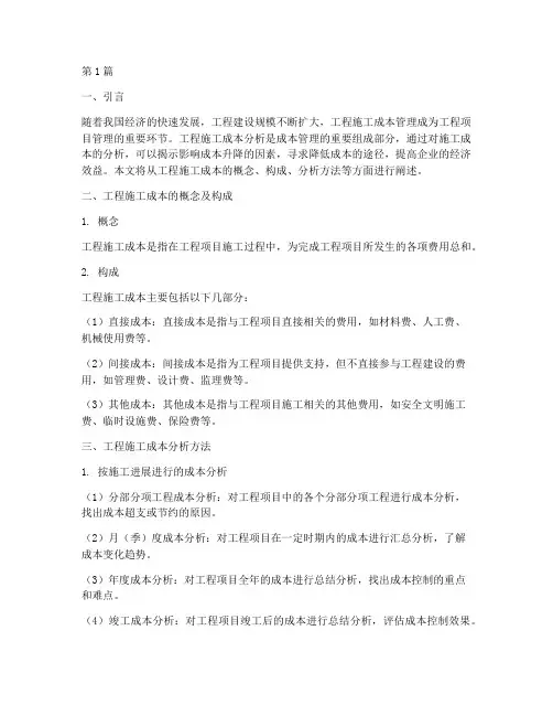 工程施工成本及分析(3篇)