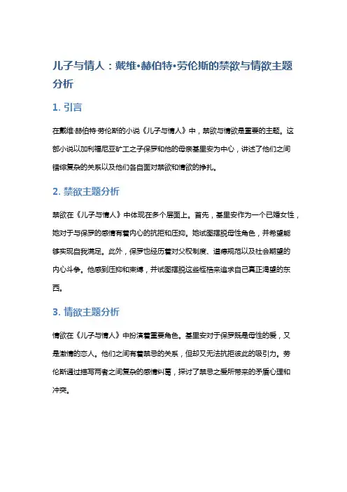 《儿子与情人》：戴维·赫伯特·劳伦斯的禁欲与情欲主题分析