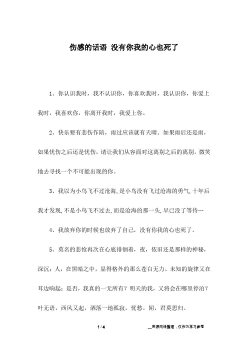 伤感的话语 没有你我的心也死了