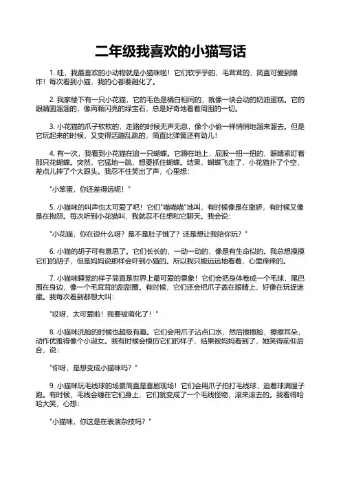 二年级我喜欢的小猫写话