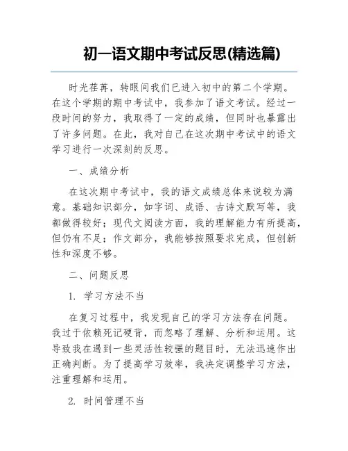 初一语文期中考试反思(精选篇)